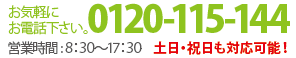 お気軽にお電話ください。0120-115-144 営業時間9:00～19:30 定休日:木曜日