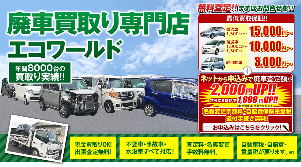 三重県名張市・伊賀市・京都・奈良の廃車買取、廃車手続き、出張引取りはエコワールドモリにお任せください！