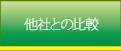 他社との比較