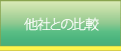 他社との比較