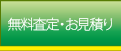 無料査定・お見積り
