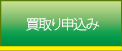 買取り申込み