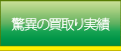 驚異の買取り実績