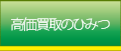 高価買取のひみつ