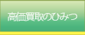 高価買取のひみつ