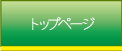 トップページ