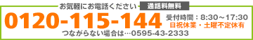 お気軽にお電話ください。0120-115-144 営業時間9:00～19:30 定休日:木曜日