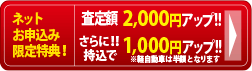 ネットから申込みで3,000円アップ!!お申込みはこちらをクリック!さらに!!名義変更手数料無料!