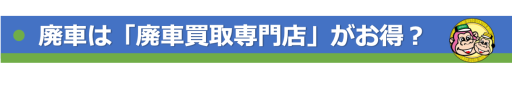 廃車は「廃車買取専門店」がお得？