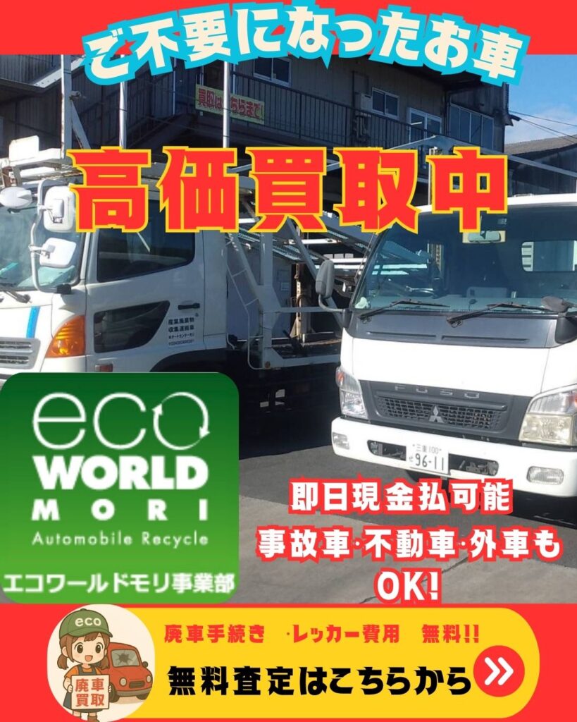 甲賀市・名張市・伊賀市で免許返納と福祉車両の廃車 | エコワールドモリ