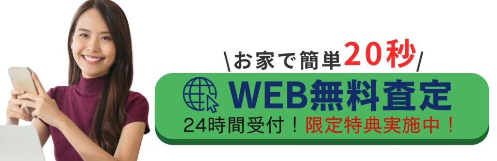WEB査定