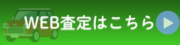 WEB査定
