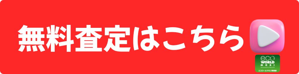 無料査定