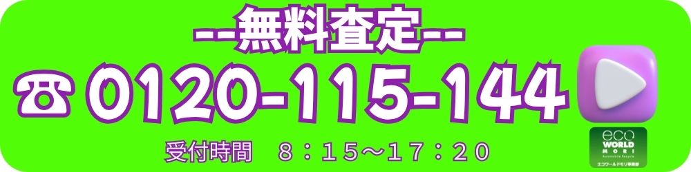問い合わせ 査定