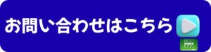 問い合わせ