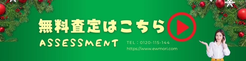 無料査定　URL
