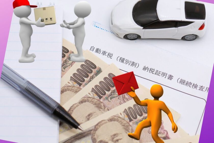 抹消後なのに自動車税の納付書が来た！払う前に確認すべきことと正しい 