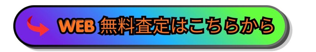 無料査定