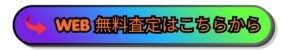 無料査定