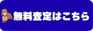 無料査定フォーム