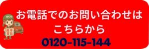 電話問合せボタン