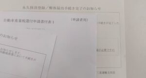 廃車手続き完了と還付のご案内のイメージ