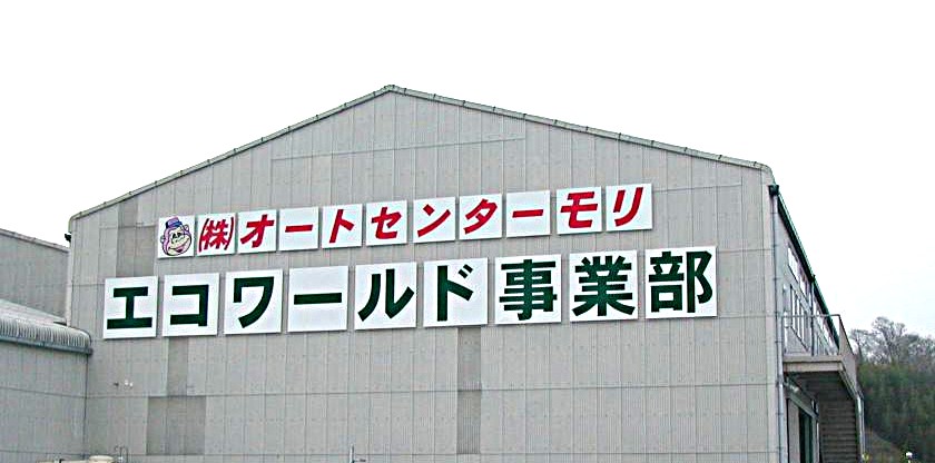 自社リサイクル工場外観