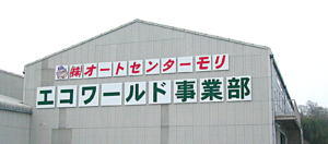 エコワールド事業部