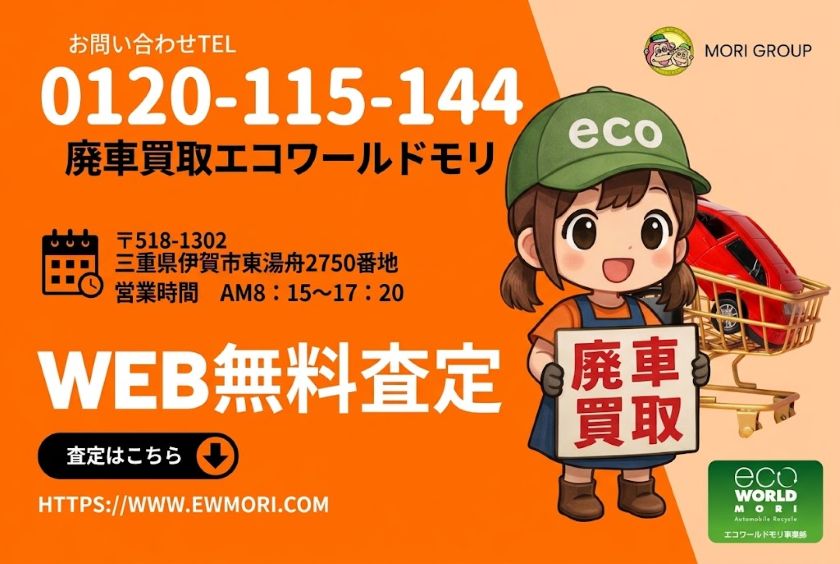 エコワールドモリの無料査定フォームへ